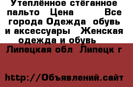 Утеплённое стёганное пальто › Цена ­ 500 - Все города Одежда, обувь и аксессуары » Женская одежда и обувь   . Липецкая обл.,Липецк г.